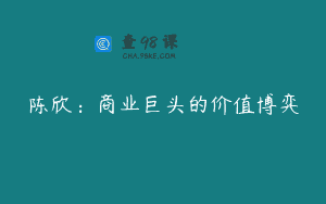 陈欣：商业巨头的价值博弈