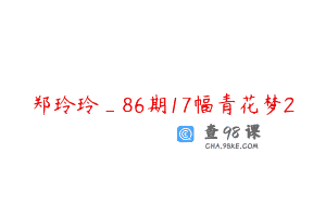 郑玲玲_86期17幅青花梦2