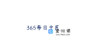 365每日中医