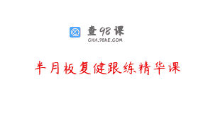 半月板复健跟练精华课