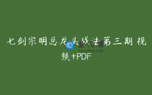 七剑宗明总龙头战法第三期 视频+PDF
