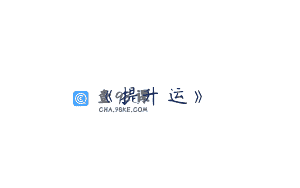 《提升財运》