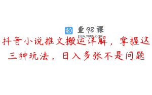 抖音小说推文搬运详解，掌握这三种玩法，日入多张不是问题
