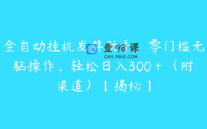 全自动挂机发群助手，零门槛无脑操作，轻松日入300＋（附渠道）【揭秘】
