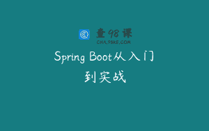 Spring Boot从入门到实战