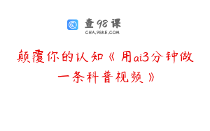 颠覆你的认知《用ai3分钟做一条科普视频》