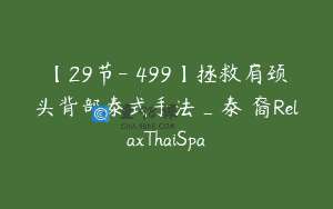 【29节-￥499】拯救肩颈头背部泰式手法_泰蘭裔RelaxThaiSpa