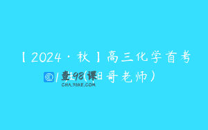 【2024·秋】高三化学首考1班（阳哥老师）