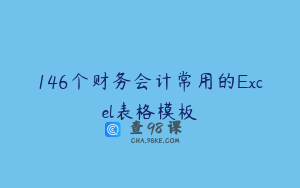 146个财务会计常用的Excel表格模板