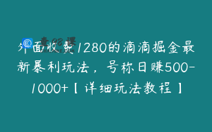 外面收费1280的滴滴掘金最新暴利玩法，号称日赚500-1000+【详细玩法教程】