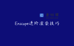 Enscape进阶渲染技巧