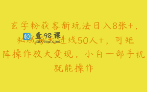 玄学粉获客新玩法日入8张+， 私域每天进线50人+，可矩阵操作放大变现，小白一部手机就能操作