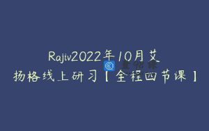 Rajiv2022年10月艾扬格线上研习【全程四节课】
