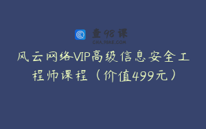 风云网络VIP高级信息安全工程师课程（价值499元）