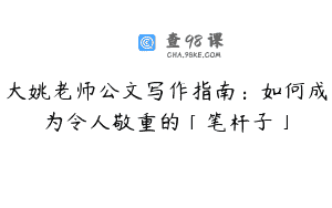 大姚老师公文写作指南：如何成为令人敬重的「笔杆子」
