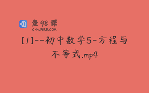 [1]–初中数学5-方程与不等式.mp4