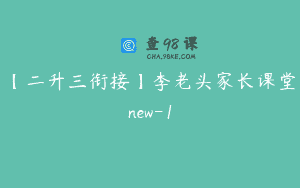 【二升三衔接】李老头家长课堂new-1