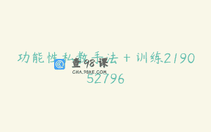 功能性私教手法＋训练219052796