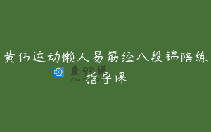 黄伟运动懒人易筋经八段锦陪练指导课