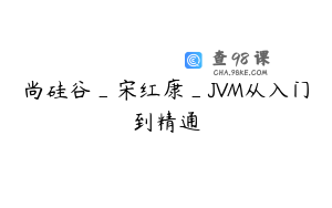 尚硅谷_宋红康_JVM从入门到精通