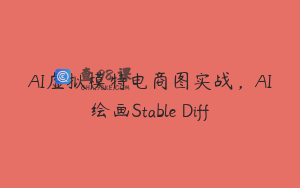 AI虚拟模特电商图实战，AI绘画Stable Diff