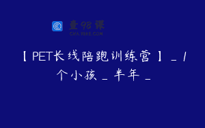 【PET长线陪跑训练营】_1个小孩_半年_