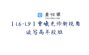 【L6-L9】曾曦老师新视角读写高年段班