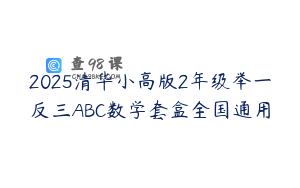 2025清华小高版2年级举一反三ABC数学套盒全国通用