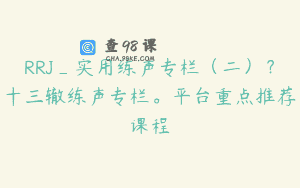 RRJ_实用练声专栏（二）？十三辙练声专栏。平台重点推荐课程