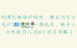 利用巴铁维修视频，赚支付宝分成计划收益，一周起号，新手小白也能月入过W【项目拆解】
