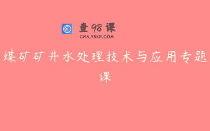 煤矿矿井水处理技术与应用专题课