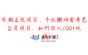 长期正规项目，手机搬砖爱奇艺会员项目，如何日入100+玩法【揭秘】