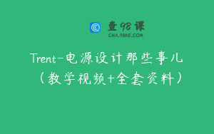 Trent-电源设计那些事儿（教学视频+全套资料）