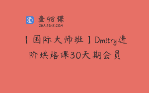 【国际大师班】Dmitry进阶烘焙课30天期会员