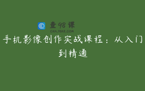手机影像创作实战课程：从入门到精通