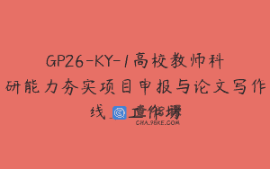 GP26-KY-1高校教师科研能力夯实项目申报与论文写作线上工作坊