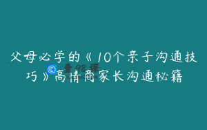 父母必学的《10个亲子沟通技巧》高情商家长沟通秘籍