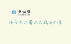 抖音老六屠龙刀战法合集