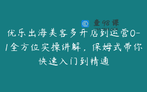优乐出海美客多开店到运营0-1全方位实操讲解，保姆式带你快速入门到精通