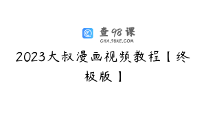 2023大叔漫画视频教程【终极版】