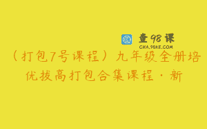 （打包7号课程）九年级全册培优拔高打包合集课程·新