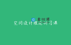 空间设计理论研习课