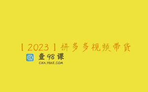 【2023】拼多多视频带货