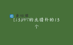 [13]PPT的出错补的13个