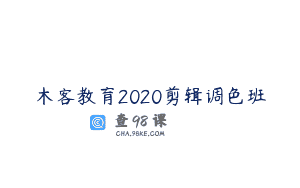 木客教育2020剪辑调色班