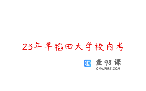 23年早稻田大学校内考