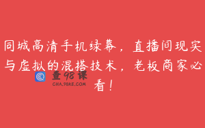同城高清手机绿幕，直播间现实与虚拟的混搭技术，老板商家必看！