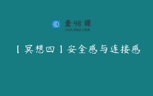 【冥想四】安全感与连接感