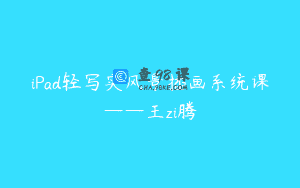iPad轻写实风景插画系统课——王zi腾