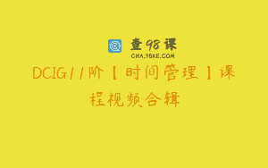 DCIG11阶【时间管理】课程视频合辑